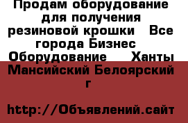 Продам оборудование для получения резиновой крошки - Все города Бизнес » Оборудование   . Ханты-Мансийский,Белоярский г.